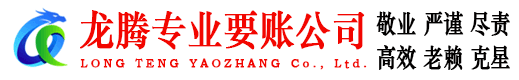 明光龙腾追债公司